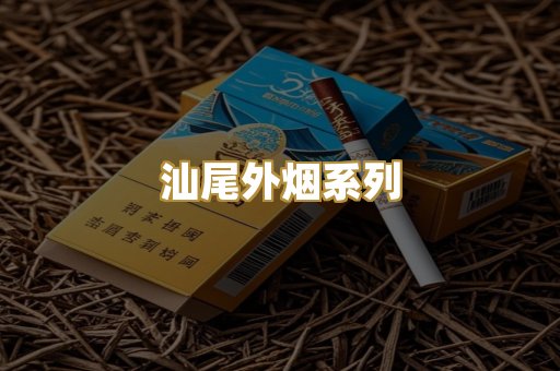 汕尾外烟系列