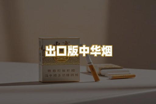 出口版中华烟